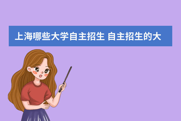 上海哪些大学自主招生 自主招生的大学有哪些学校？